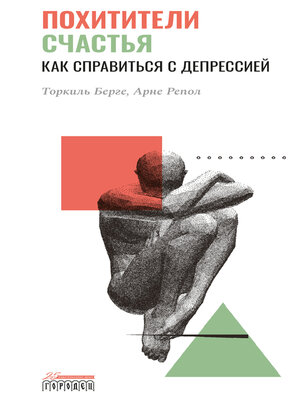 cover image of Похитители счастья. Как справиться с депрессией